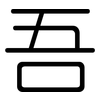吾: Gerundet 吾: Gerundet
