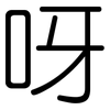 呀: Gerundet 呀: Gerundet