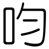 呁: Gerundet 呁: Gerundet