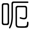 呃: Gerundet