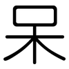 呆: rounded 呆: rounded