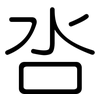 呇: Gerundet