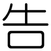 告: rounded 告: rounded