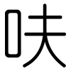 呋: Gerundet