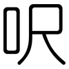 呎: Gerundet
