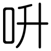 呏: Gerundet