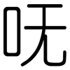 呒: Gerundet