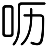 呖: Gerundet