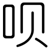呗: Gerundet