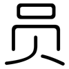 员: Gerundet 员: Gerundet