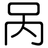 呙: Gerundet