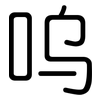 呜: Gerundet