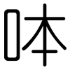 呠: Gerundet