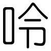呤: Gerundet