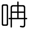呥: Gerundet