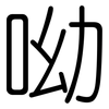 呦: Gerundet