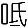 呧: Gerundet 呧: Gerundet