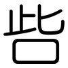 呰: Gerundet