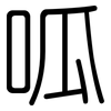 呱: Gerundet