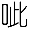 呲: Gerundet