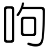 呴: Gerundet