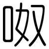 呶: Gerundet
