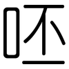 呸: Gerundet