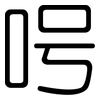 呺: Gerundet