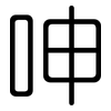 呻: Gerundet