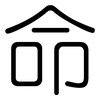 命: rounded 命: rounded