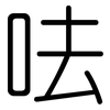 呿: Gerundet
