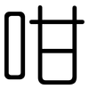 咁: Gerundet