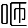 咂: Gerundet