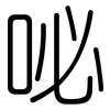 咇: Gerundet