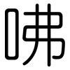 咈: Gerundet