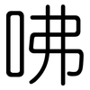 咈: Gerundet