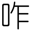 咋: Gerundet