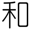 和: rounded 和: rounded