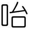 咍: Gerundet