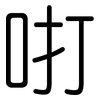 咑: Gerundet