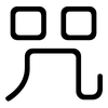 咒: Gerundet