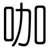 咖: Gerundet