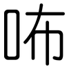 咘: Gerundet 咘: Gerundet