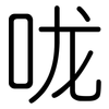 咙: Gerundet