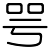 咢: Gerundet