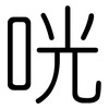 咣: Gerundet