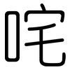 咤: Gerundet