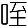 咥: Gerundet