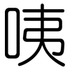 咦: Gerundet