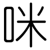 咪: Gerundet